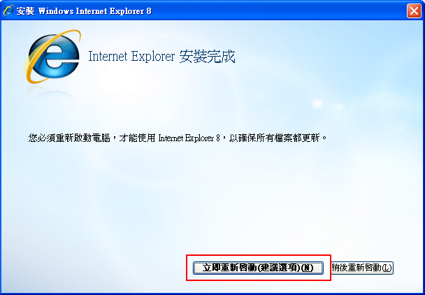 Internet Explorer8安裝完成重新啟動電腦